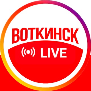 Воткинск Live