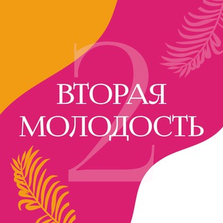 Вторая Молодость👠