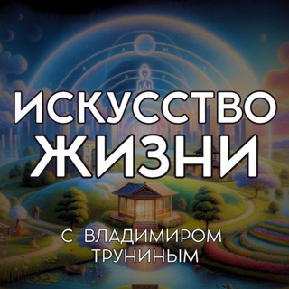 Искусство жизни 🥑 Владимир Трунин