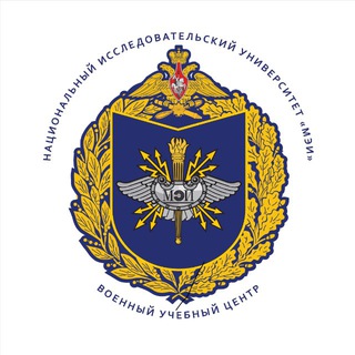 Военный учебный центр при «НИУ «МЭИ»