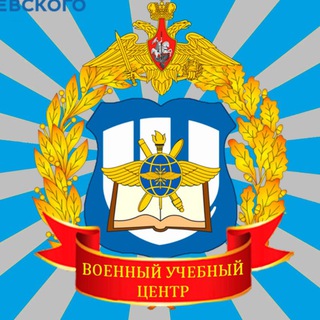 Военный учебный центр при ННГУ им. Н.И.Лобачевского👍