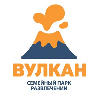 Семейный парк развлечений Вулкан