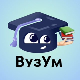 ВузУм | Подготовка в лучшие школы Москвы: Лицей НИУ ВШЭ | Гимназия МГУ| Летово!