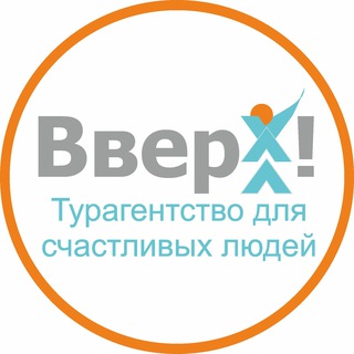 Турагентство Вверх! для Счастливых людей