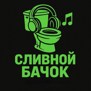 СЛИВНОЙ БОЧОК