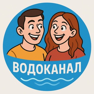 водоканал