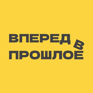 Вперед в Прошлое