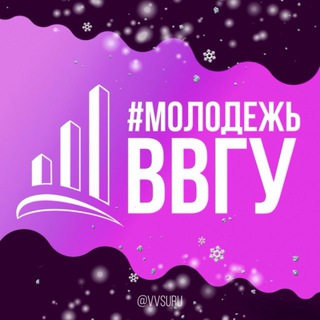 #МОЛОДЕЖЬВВГУ