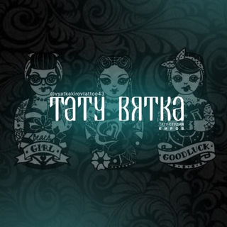 ТАТУ ВЯТКА | ТАТУ СТУДИЯ КИРОВ