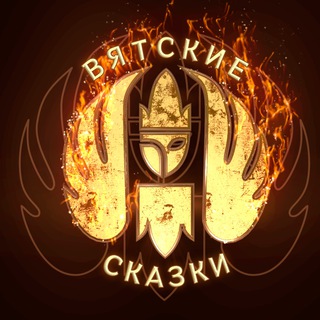 Вятские Сказки ❤️