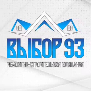 Выбор 93 | строительство и ремонт под ключ