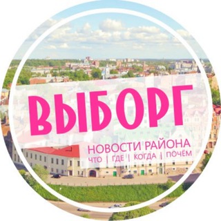 Выборг