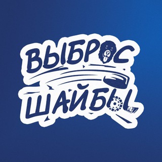 Выброс Шайбы