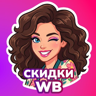 Выгодные находки, скидки Вб | Озон | Девушкам