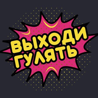 ВЫХОДИ ГУЛЯТЬ