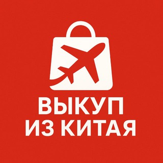 Выкуп товара Taobao/1688/Poizon