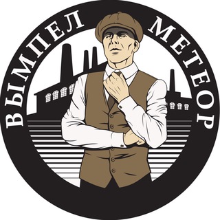 Вымпел и Метеор