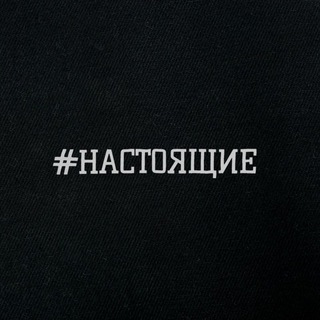 #НАСТОЯЩИЕ