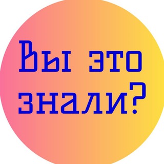 Интересные факты: Вы это знали?