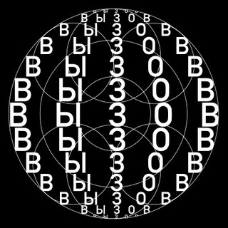 Премия ВЫЗОВ / VYZOV Prize