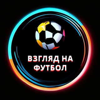 Взгляд на футбол