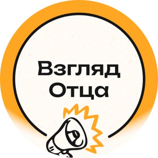 Взгляд Отца