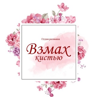 Студия рисования "ВЗМАХ КИСТЬЮ" (Елена Март)