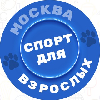 Спорт для взрослых Москва