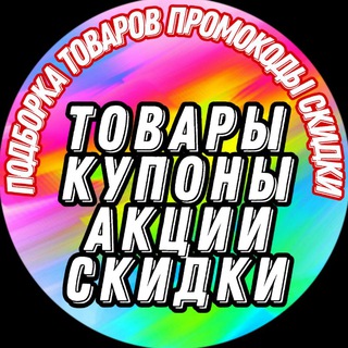 Скидки_Промокоды_Товары