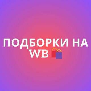 ПОДБОРКА | WB💓