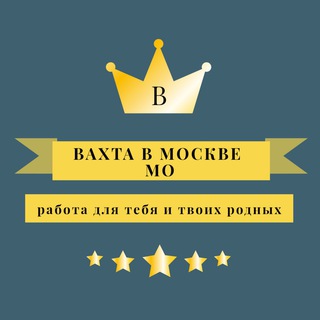 Вахта в Москве и МО