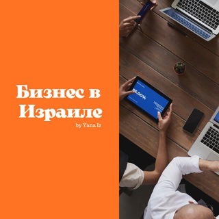 Бизнес в Израиле