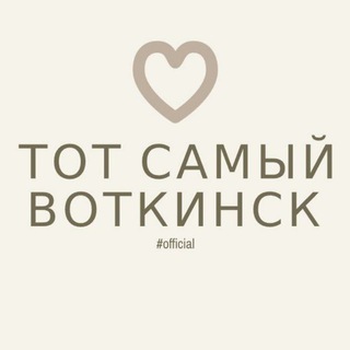 Тот самый Воткинск