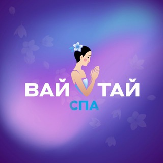 💙 ВАЙ ТАЙ СПА 🩷