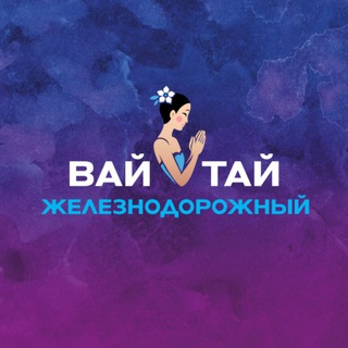 Вай Тай Железнодорожный • СПА • Тайский массаж