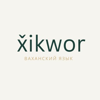 x̌ikwor zik