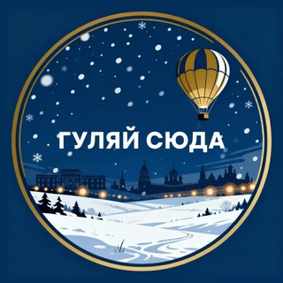 Гуляй сюда 🗺