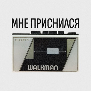 Мне приснился сон и Walkman