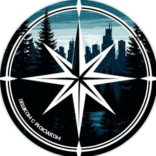 Пешком с рюкзаком