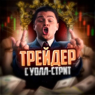 Трейдер с Уолл-стрит