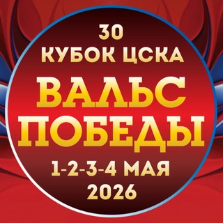 30 Кубок ЦСКА «Вальс Победы» 2026