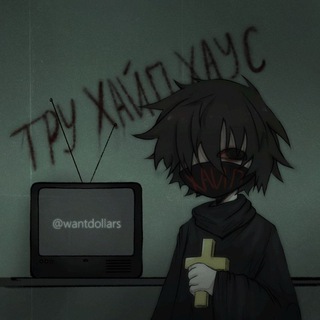 тру хайп хаус