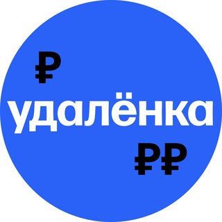 Удаленная работа