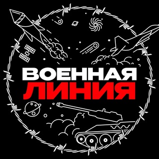 Военная Линия