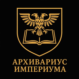Warhammer | Архивариус Империума