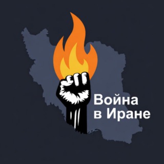 Война в Иране