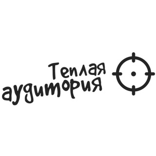 Теплая аудитория