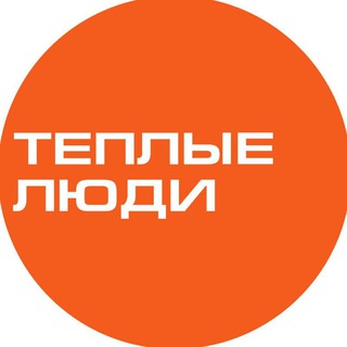 ТЁПЛЫЕ ЛЮДИ: WARM