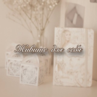 живите для себя