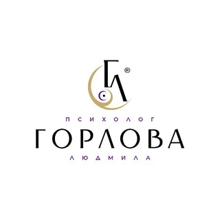 @Wastlivo Психолог Людмила Горлова Сургут